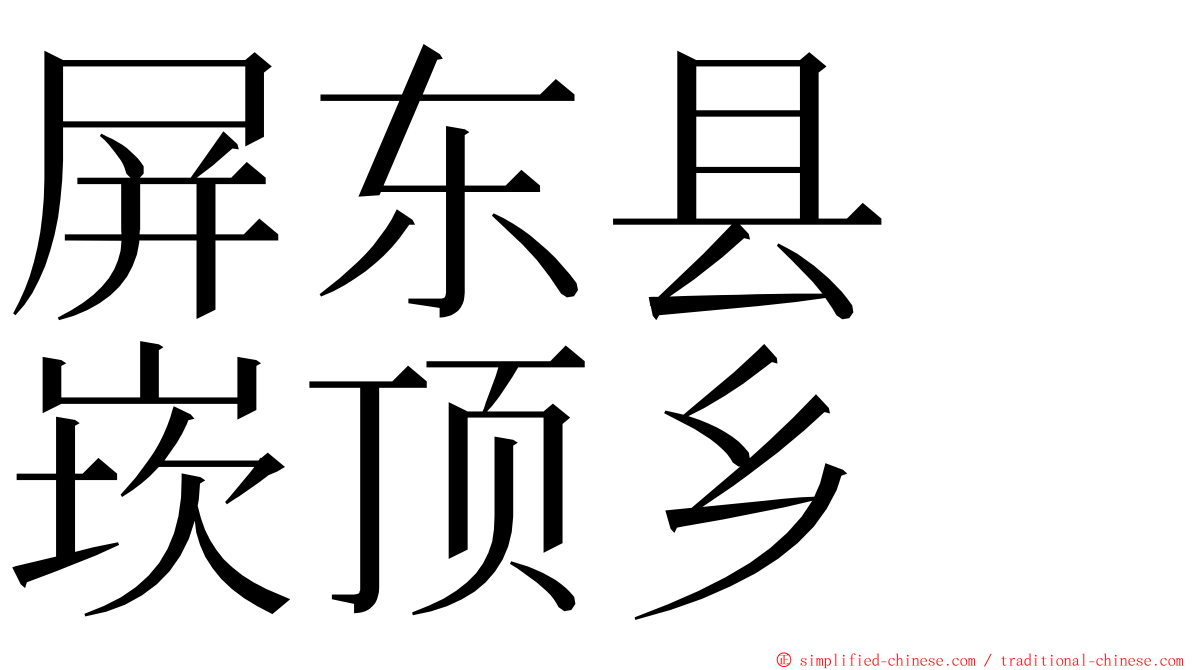 屏东县　崁顶乡 ming font